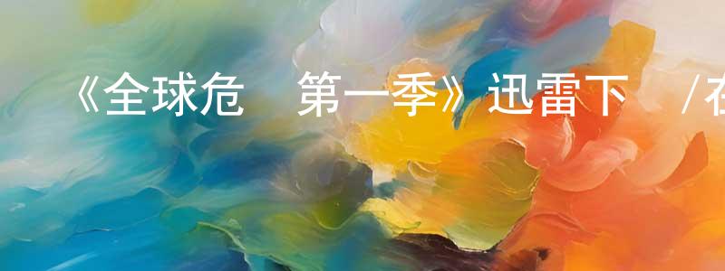 陳玉瓊發布《全球危機第一季》迅雷下載/在線觀看-靈異驚悚-美劇天堂